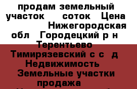 продам земельный участок 375 соток › Цена ­ 400 000 - Нижегородская обл., Городецкий р-н, Терентьево (Тимирязевский с/с) д. Недвижимость » Земельные участки продажа   . Нижегородская обл.